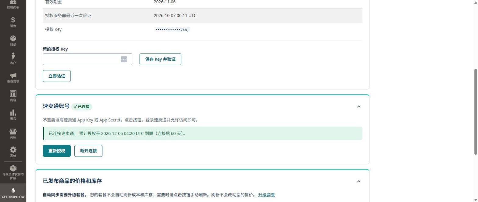 已连接速卖通，显示授权到期日期